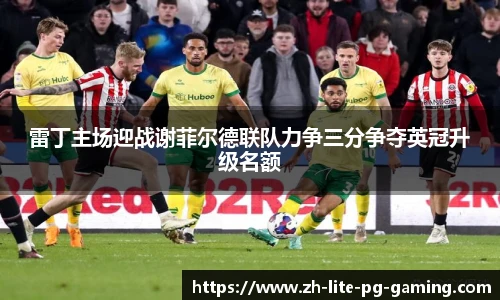 雷丁主场迎战谢菲尔德联队力争三分争夺英冠升级名额