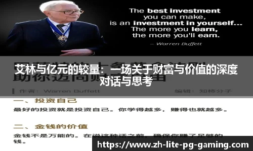 艾林与亿元的较量：一场关于财富与价值的深度对话与思考