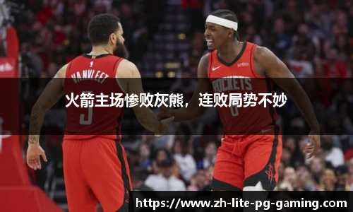 火箭主场惨败灰熊，连败局势不妙