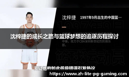 沈梓捷的成长之路与篮球梦想的追逐历程探讨