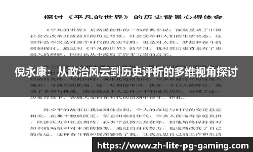 倪永康：从政治风云到历史评析的多维视角探讨