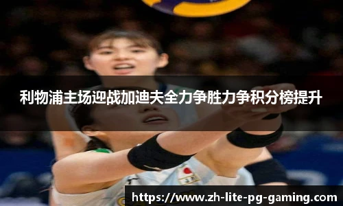 利物浦主场迎战加迪夫全力争胜力争积分榜提升