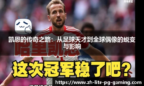 凯恩的传奇之路：从足球天才到全球偶像的蜕变与影响