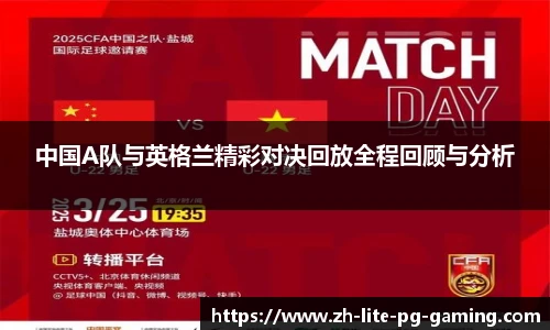 中国A队与英格兰精彩对决回放全程回顾与分析