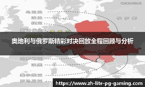 奥地利与俄罗斯精彩对决回放全程回顾与分析