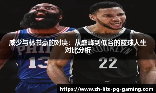 威少与林书豪的对决：从巅峰到低谷的篮球人生对比分析