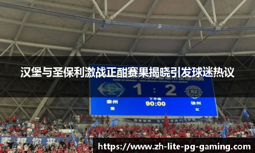 汉堡与圣保利激战正酣赛果揭晓引发球迷热议