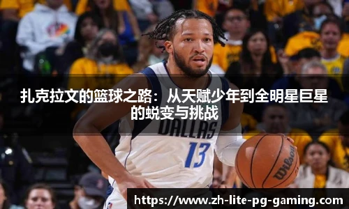 扎克拉文的篮球之路：从天赋少年到全明星巨星的蜕变与挑战