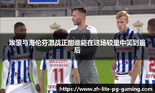 埃蒙与海伦芬激战正酣谁能在这场较量中笑到最后