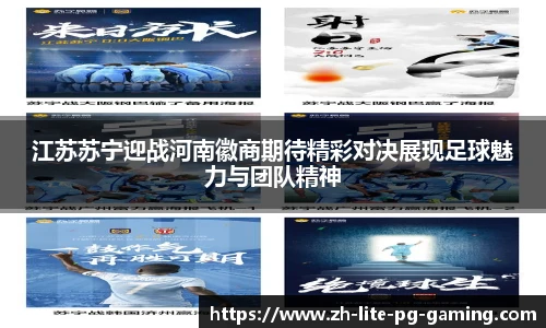江苏苏宁迎战河南徽商期待精彩对决展现足球魅力与团队精神
