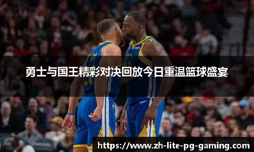 勇士与国王精彩对决回放今日重温篮球盛宴