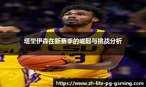 塔里伊森在新赛季的崛起与挑战分析