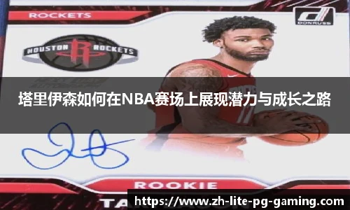 塔里伊森如何在NBA赛场上展现潜力与成长之路