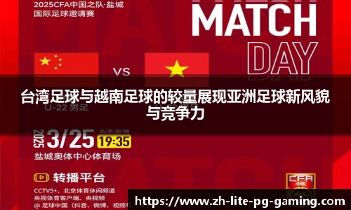 台湾足球与越南足球的较量展现亚洲足球新风貌与竞争力