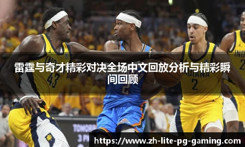雷霆与奇才精彩对决全场中文回放分析与精彩瞬间回顾