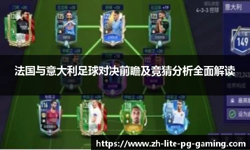 法国与意大利足球对决前瞻及竞猜分析全面解读
