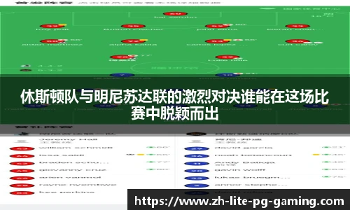 休斯顿队与明尼苏达联的激烈对决谁能在这场比赛中脱颖而出