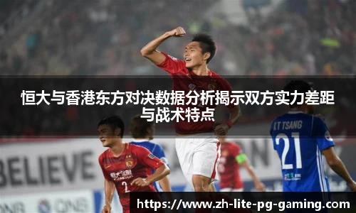 恒大与香港东方对决数据分析揭示双方实力差距与战术特点