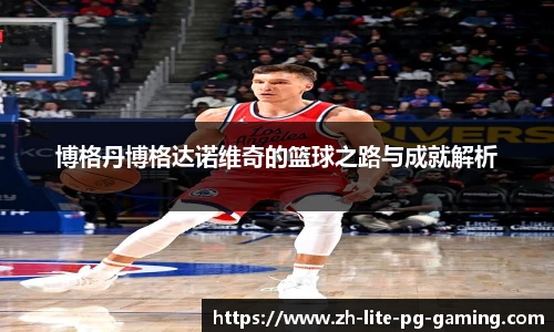 博格丹博格达诺维奇的篮球之路与成就解析