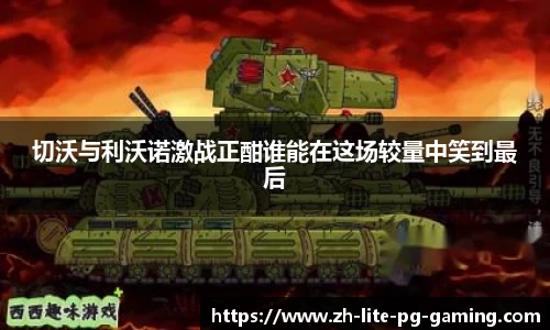 切沃与利沃诺激战正酣谁能在这场较量中笑到最后