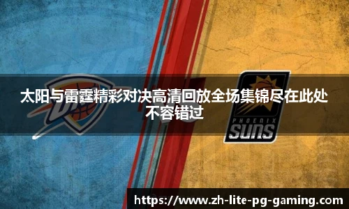 太阳与雷霆精彩对决高清回放全场集锦尽在此处不容错过