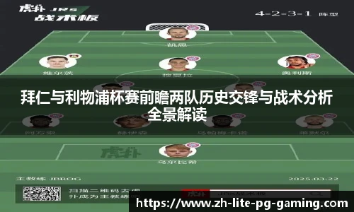 拜仁与利物浦杯赛前瞻两队历史交锋与战术分析全景解读