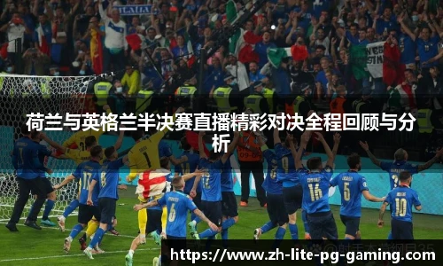荷兰与英格兰半决赛直播精彩对决全程回顾与分析