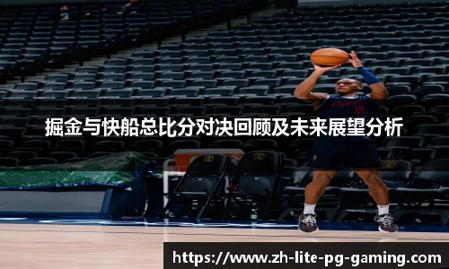 掘金与快船总比分对决回顾及未来展望分析