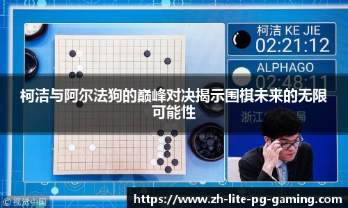 柯洁与阿尔法狗的巅峰对决揭示围棋未来的无限可能性