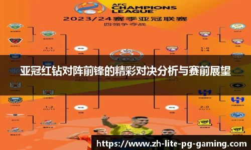 亚冠红钻对阵前锋的精彩对决分析与赛前展望