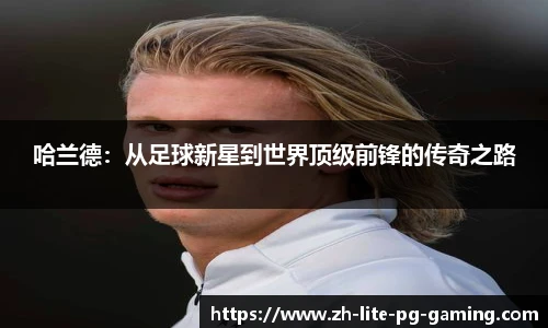 哈兰德：从足球新星到世界顶级前锋的传奇之路